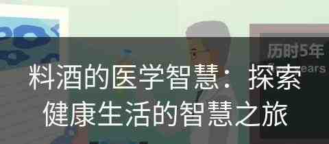 料酒的医学智慧：探索健康生活的智慧之旅